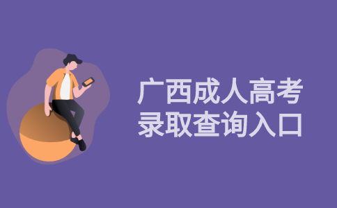 2021年广西成人高考录取查询入口