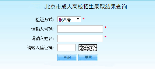 2021年北京成人高考录取查询方法