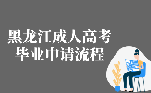 2021年黑龙江市成人高考毕业申请流程指南