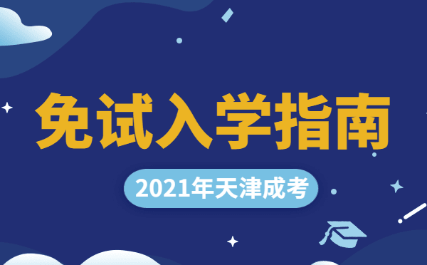2021年天津市成人高考免考政策解读
