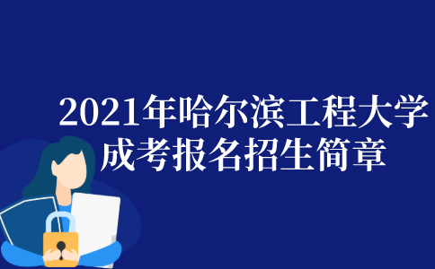 2021年哈尔滨工程大学成人高考报名招生简章
