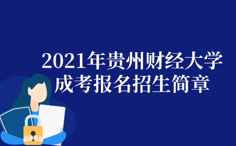2021年贵州财经大学成人高考报名招生简章