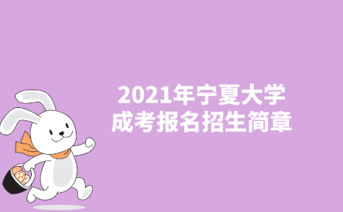 2021年宁夏大学成人高考招生简章