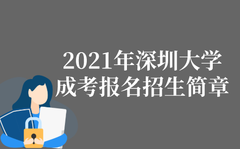 2021年深圳大学成人高考报名招生简章