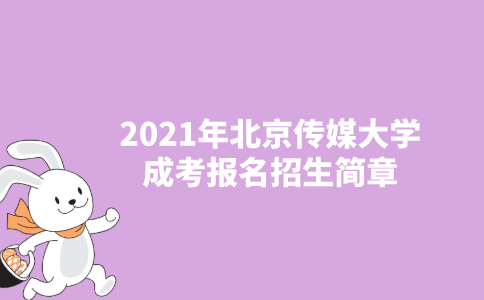 2021年北京传媒大学成人高考招生简章