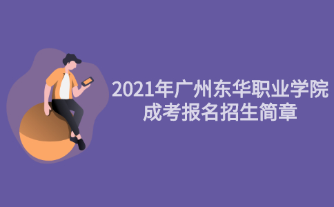 2021年广州东华职业学院成人高考招生简章