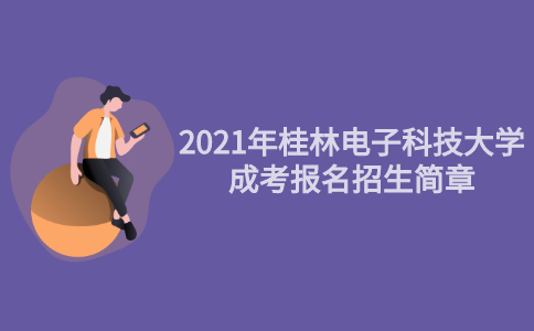 2021年桂林电子科技大学成人高考招生简章
