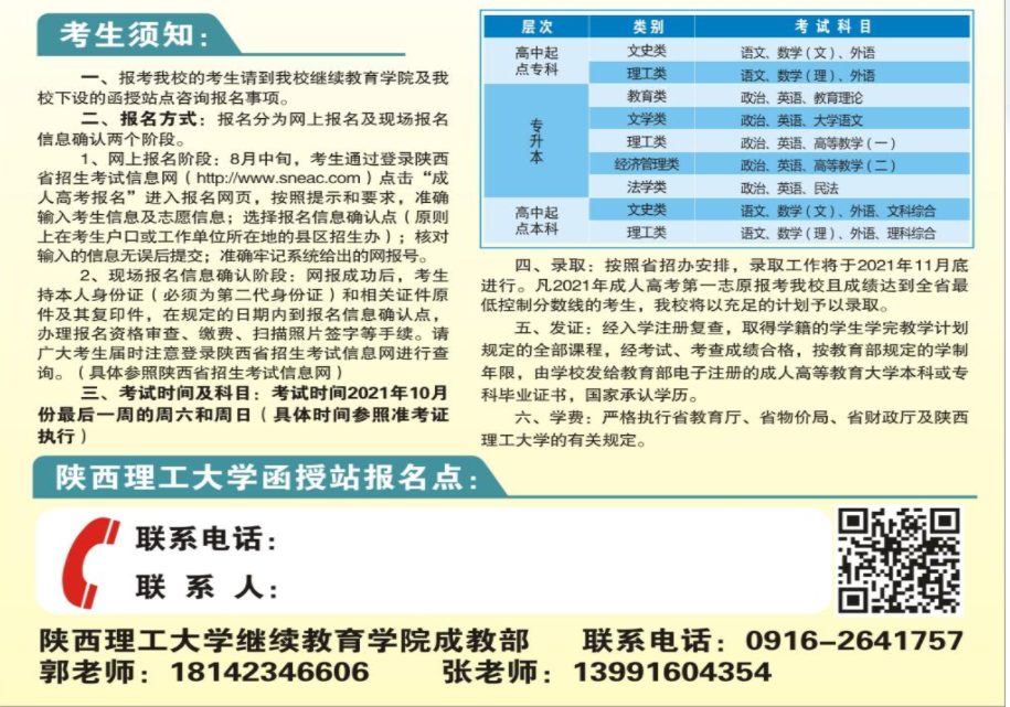 2021年陕西理工大学成人高考招生简章