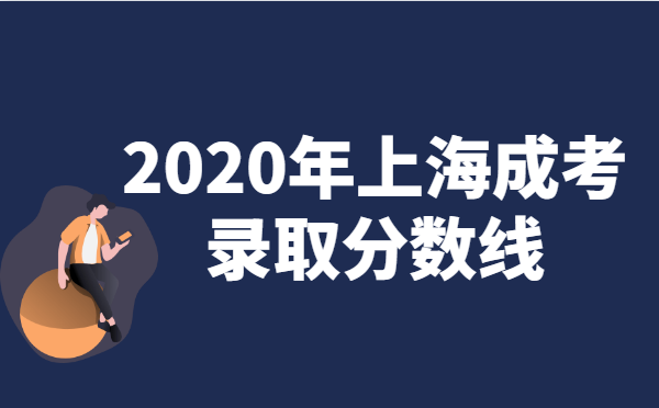 2021年上海成人高考录取分数线
