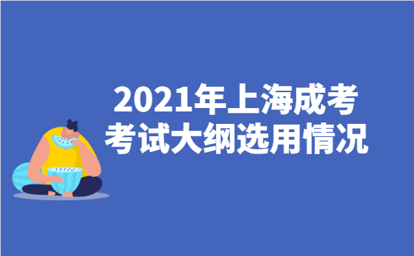 2021年上海成人高考各科目考试大纲使用情况最新版