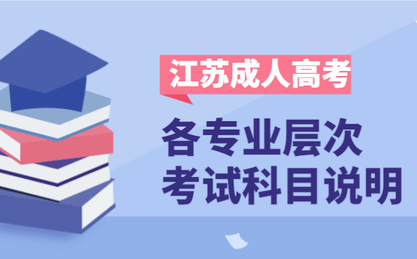 2021年江苏省成人高考各层次开考科目说明