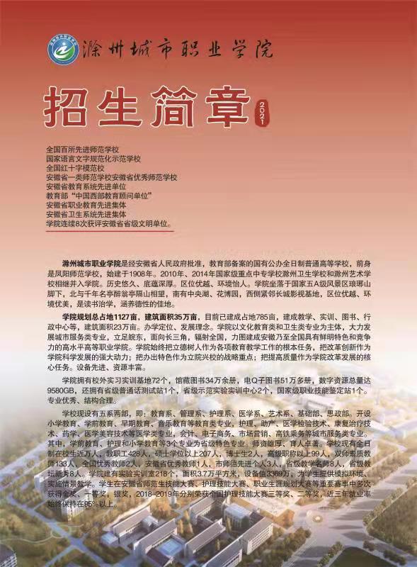2021年滁州城市职业学院成人高考招生简章
