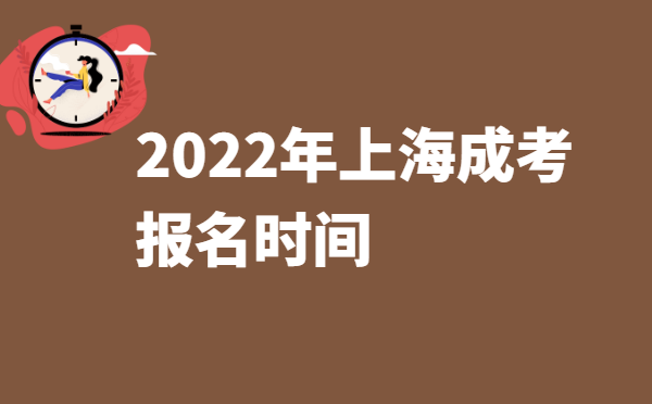 2022年10月上海成人高考报名时间说明