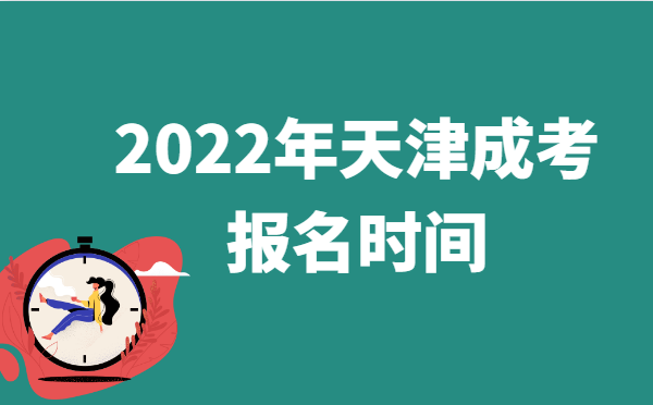 2022年天津成人高考报名时间
