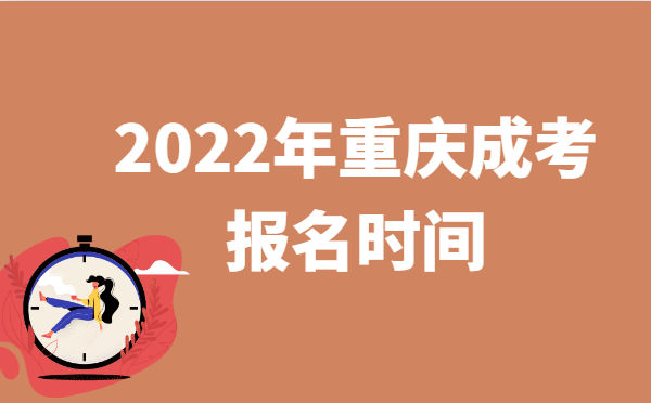 2022年10月重庆成人高考报名时间说明