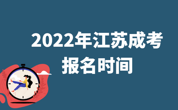 2022年10月江苏成人高考报名时间说明
