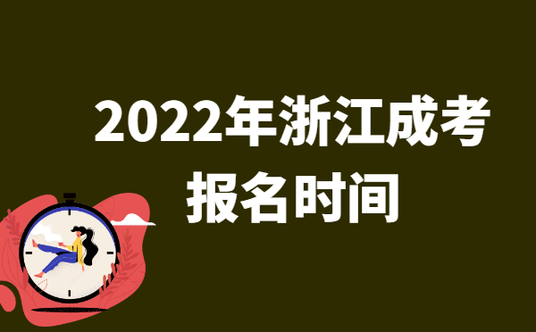 2022年10月浙江成人高考报名时间说明