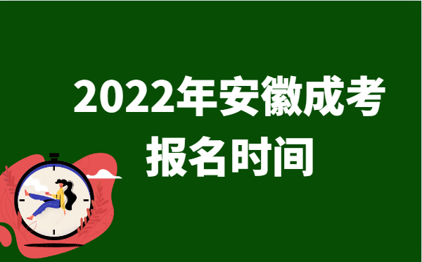 2022年10月安徽成人高考报名时间说明