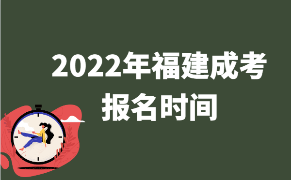 2022年10月福建成人高考报名时间说明