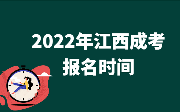 2022年10月江西成人高考报名时间说明