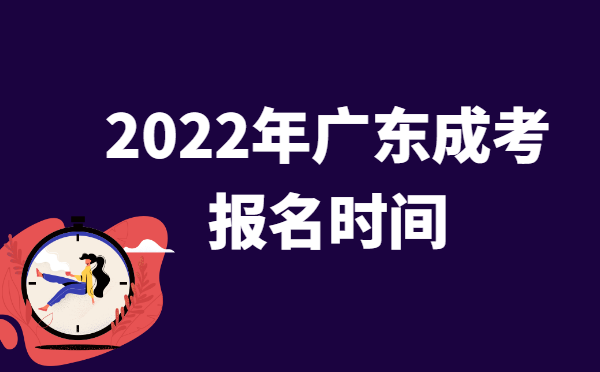 2022年10月广东成人高考报名时间说明