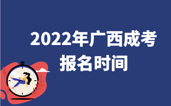 2022年10月广西成人高考报名时间说明