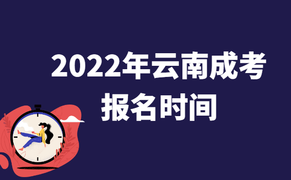 2022年10月云南成人高考报名时间说明