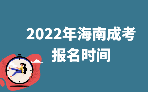 2022年10月海南成人高考报名时间说明