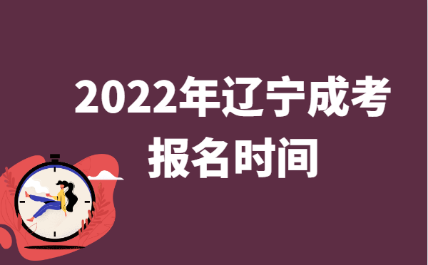 2022年10月辽宁成人高考报名时间说明