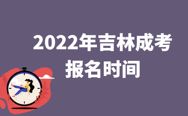 2022年10月吉林成人高考报名时间说明
