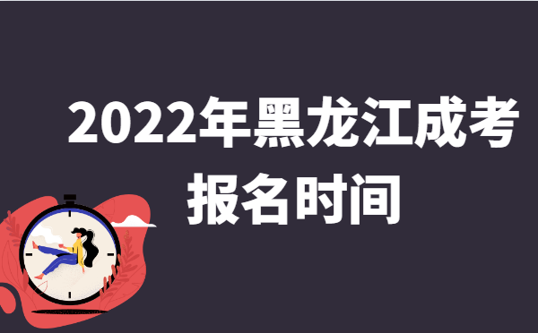 2022年10月黑龙江成人高考报名时间说明