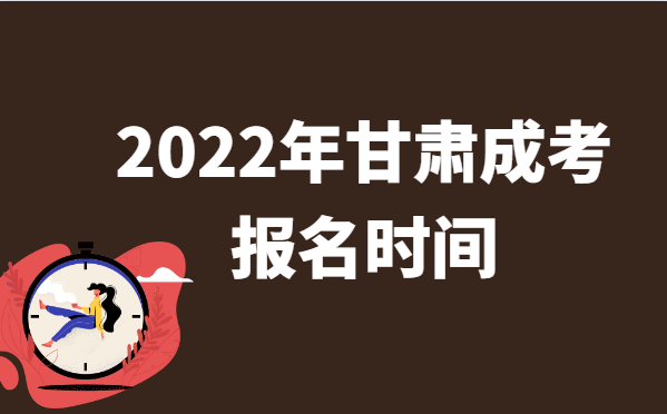2022年10月甘肃成人高考报名时间说明