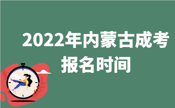 2022年10月内蒙古成人高考报名时间说明