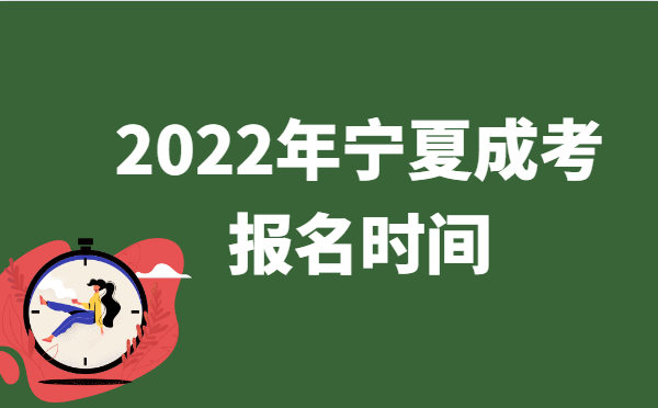 2022年10月宁夏成人高考报名时间说明