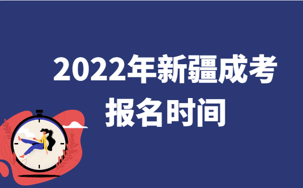 2022年10月新疆成人高考报名时间说明