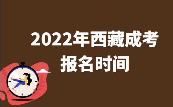 2022年10月西藏成人高考报名时间说明