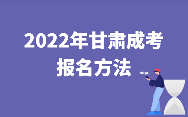 2022年10月甘肃成人高考报名方法说明