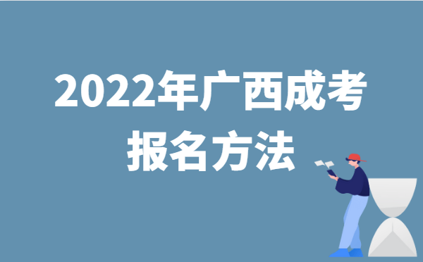 2022年10月广西成人高考报名方法说明