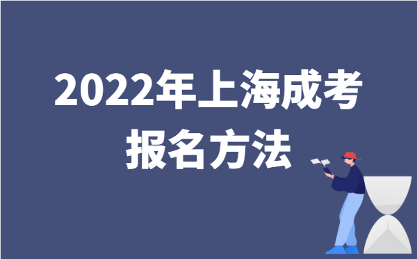 2022年10月上海成人高考报名方法说明