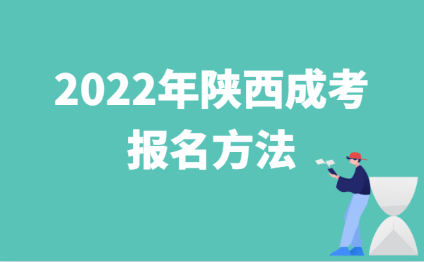 2022年10月陕西成人高考报名方法说明