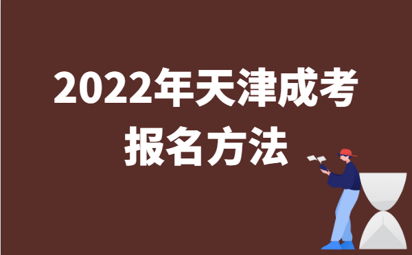2022年10月天津成人高考报名方法说明