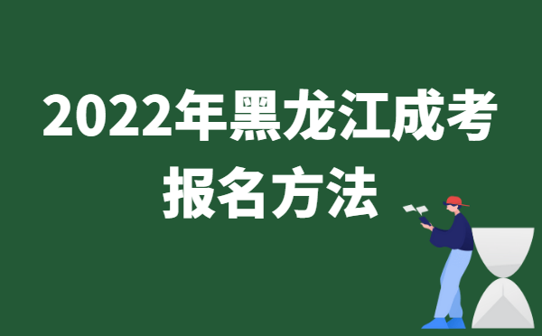 黑龙江2022年成人高考报名方法