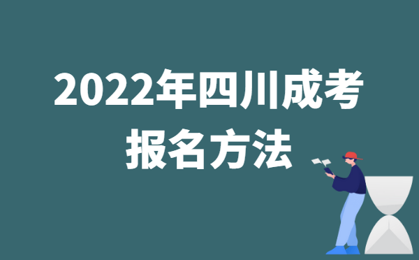 2022年10月四川成人高考报名方法说明