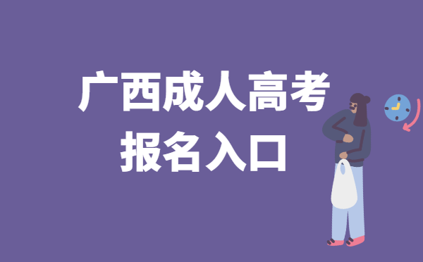 2022年广西省成人高考报名系统官网入口