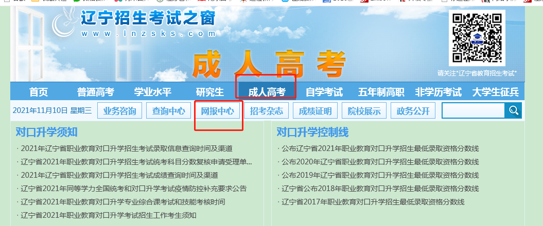 2022年辽宁省成人高考报名系统官网入口