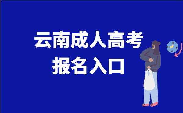 2022年云南省成人高考报名系统官网入口