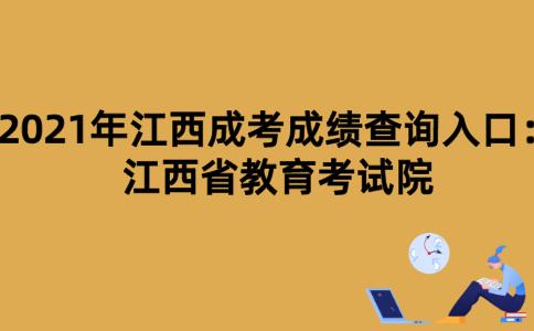 2021年江西成人高考成绩查询入口：江西省教育考试院