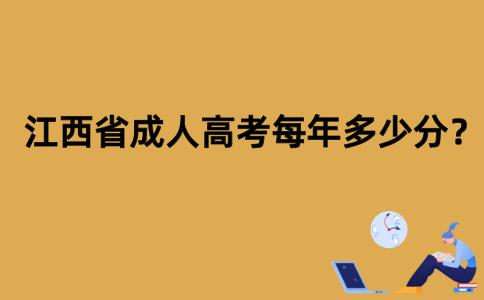 江西省成人高考每年多少分？