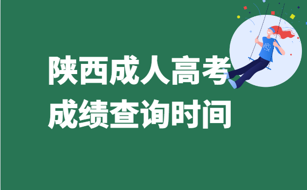 2021年陕西省成人高考成绩查询时间：11月22日