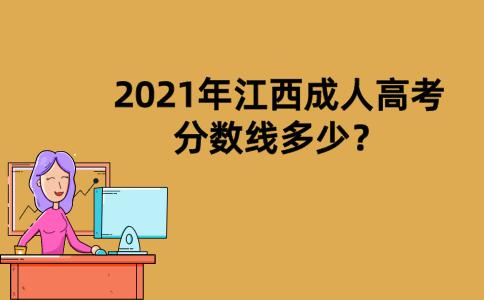 2021年江西成人高考分数线多少？